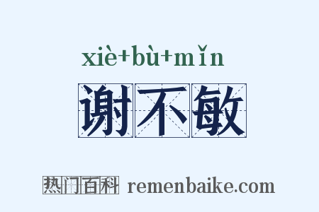 谢不敏是什么意思的图片